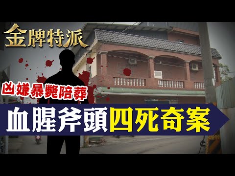 爭2億祖產慘遭滅門!凶手詭異暴斃!【#金牌特派 149】@台灣大搜索CtiCSI