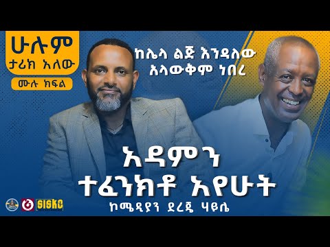 ኮሜዲያን ደረጄ ኃይሌ | ሁሉም ታሪክ አለው  | ከሰለሞን ሙሄ ጋር