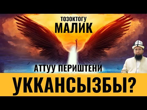 ТОЗОКТОГУ МАЛИК АТТУУ ПЕРИШТЕНИ БИЛЕСИЗБИ?