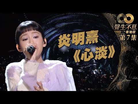 聲生不息 第7集丨 炎明熹深情演繹《 心淡 》丨純享版丨Gigi炎明熹丨容祖兒丨粵語歌丨廣東歌丨港樂丨綜藝丨音樂節目