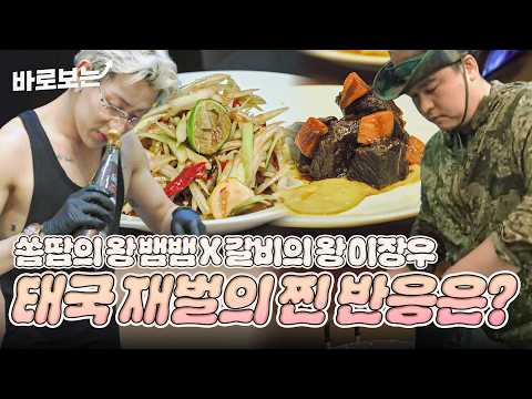 [ENG/THA] 태국 재벌에게 저녁 식사를 대접하는 뱀뱀X이장우! 재벌들의 반응은...? #DOYOUKNOWJIPBAP｜#바로보는두유노집밥