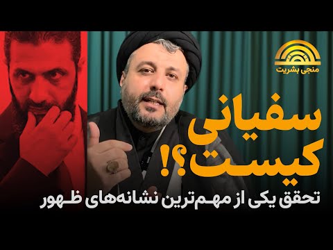 سفیانی کیست؟ | تحقق یکی از مهمترین نشانههای ظهور | سید حامد میری