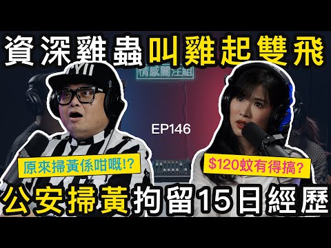 東莞資深雞蟲，玩盡各省美女：四川姑娘一試難忘！｜情感關注組 EP146