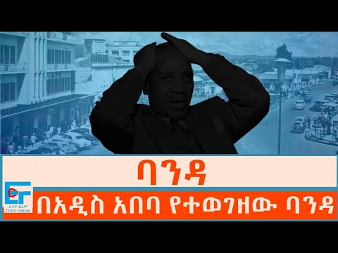 ባንዳ ፤ በአዲስ አበባ የተወገዘው ዕለት|ETHIO FORUM
