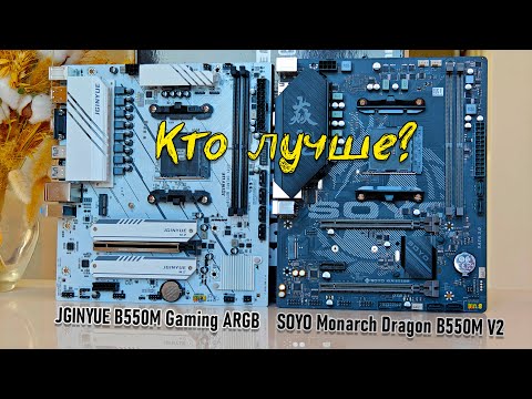 🔥JGINYUE B550M Gaming ARGB вершина китайского производства AM4🔥Сравнение SOYO Monarch Dragon B550M