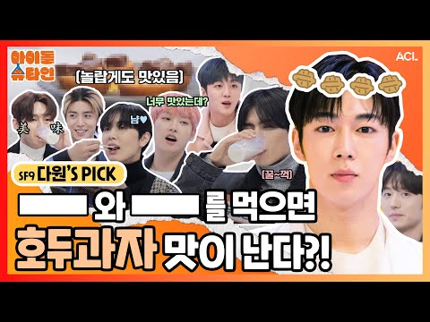[ENG/JPN] [___]와 [___]를 먹으면 호두과자 맛이 난다?! 🧐🥧 | SF9 2-1편 | [아이돌슈타인🔬]