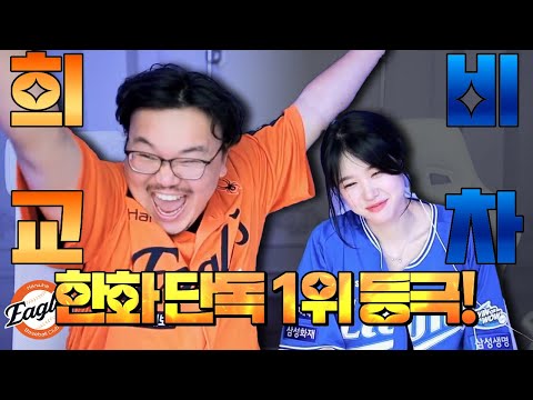 편파방송 6년만에 한화이글스 단독1위! 릴카님 죄송합니닼ㅋㅋㅋㅋ (단독1위 달성경기+릴카님 합방 리액션)