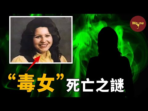 深夜被送往醫院的「有毒」女人，接觸過她的人接連倒下，屍檢官輕生，醫院關門，是神秘力量還是科學道理？格洛麗亞死亡之謎 | Wayne調查
