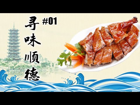 A Bite of Shunde Ep01 Origen| NewTV Chinese Documentary