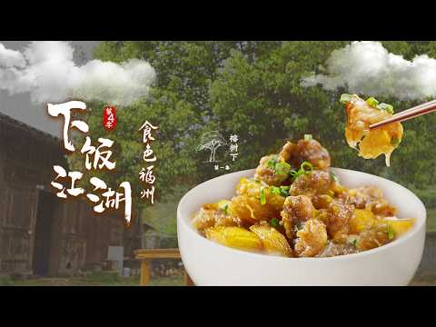 Xiafanjianghu 4: Food and Sex in Fuzhou EP01 Under the Banyan Tree