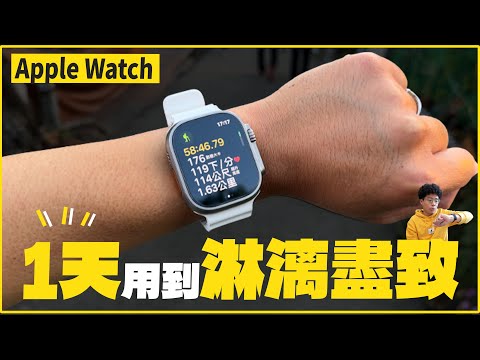 Apple Watch 值得買嗎？如何在一天中應用 Apple Watch 增加你生活的方便性？Apple Watch 10 和 Apple Watch Ultra 必看