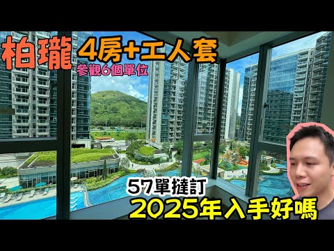 柏瓏最正單位係呢間？😍 6樓靚景VS12樓景觀點揀最好？仲有26萬呎園林會！直擊柏瓏現場！🔥 實睇977、831、767呎單位邊間最好住??丨阿Jack睇樓團