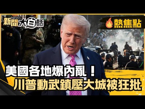 美國各地爆內亂！川普動武鎮壓洛杉磯.芝加哥.波特蘭 加州州長紐森： 獨裁者式瘋狂！【#大白話熱焦點】#美國#內戰#川普