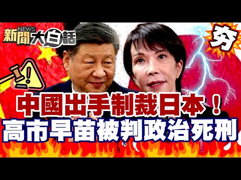 【#精選】中國出手制裁日本！央視3分鐘警告高市早苗  被判政治死刑想求和？【#新聞大白話】#中國#日本#高市早苗#台海