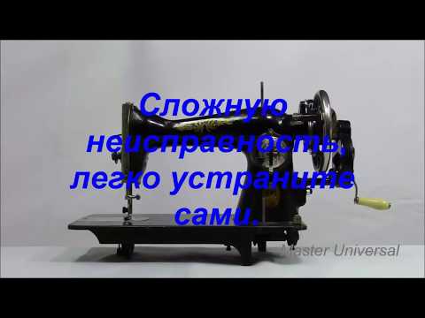 Подольская швейная машина шьёт назад, причина и как устранить неисправность. Видео № 323.