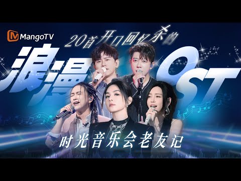 一开口所有的回忆都回来了 前奏一响谁的DNA动了？｜《时光音乐会老友记》Time Concert·Old Friends｜MangoTV