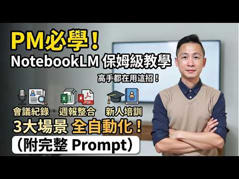 PM必學！Google AI NotebookLM保姆級教學：會議紀錄、週報、培訓3大場景全自動化！高手都在用這招！（附完整Prompt）
