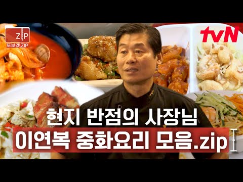 (4시간) 내 배는 오늘 완전히 중식 모드다🤤 중국 현지인들 홀려버린 갓연복 요리🔥 | 현지에서먹힐까중국편