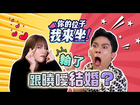 韓曉噯逼培永見家長!!! 全新體驗型綜藝【你的位子我來坐】全馬首位最強CEO誕生!!! | 誰拿走我的12800 收官了?? 結束了?!