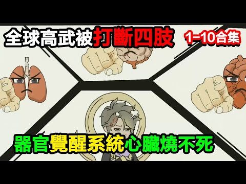 👉最新合集👈【沙雕動畫】全球高武時代被打斷四肢，我器官覺醒系統，心髒燒不死火反殺？#沙雕動畫#沙雕 #正經人不做沙雕事