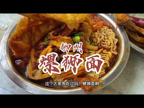 万众期待的螺狮面，来了！#柳州 #螺蛳粉 #螺蛳面 #抖音美食推荐官 #地方特色美食