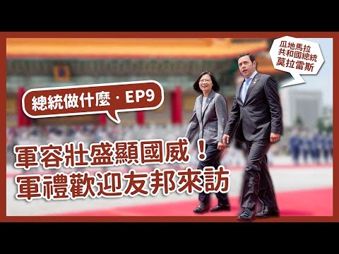 【 總統做什麼 EP9 】海洋民主國家的最強禮遇！軍禮歡迎瓜地馬拉友邦元首！