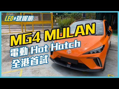 MG4 MULAN 香港首試 (CC繁中字幕) #誠實試車
