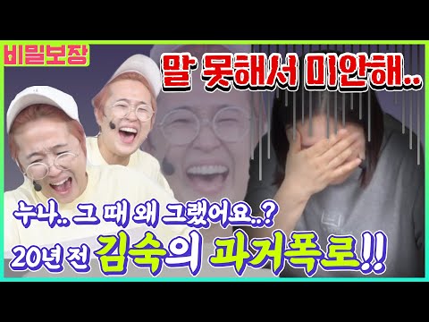 [단독] 무자비한 과거 폭로에 김숙 멘탈 붕괴, '과거 해명하겠습니다..'🤦🏻‍♀