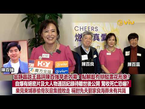 ✨足本訪問：翁靜晶談王晶評陳百強早逝內幕：點解趁冇辯駁畫花形象❔自爆有絕密片及大人物通話紀錄待離世後公開🗣驚收死亡恐嚇❔ 樂見柬埔寨偷骨灰龕集體敗走👏稱對先夫劉家良海葬未有共識｜Viu1現場實況