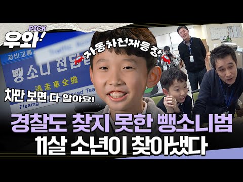 [⭐‍️#우와픽] 자동차 영재 김건, 뺑소니사건 해결까지?🚗 #영재발굴단 #우와한비디오 #우와비