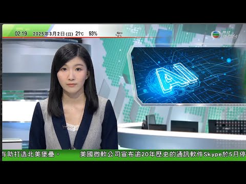 無綫TVB 0200新聞報道|傳北京要求人工智能企業家避免訪美 憂洩露機密信息或被扣押|兩會| 澳洲派員清理廢棄南極考察站 絕大部分廢物藏於冰雪下料需時數年清除|微軟宣布通訊軟件Skype五月停運