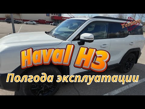 Haval H3. 2WD. Пол года эксплкатауии.