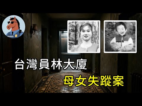 台湾员林大厦失踪案——在监控下离奇消失的母女