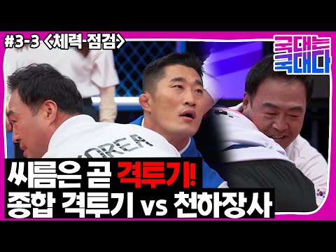 [국대다](3-3) 씨름판 떠난 지 어언 30년, UFC 김동현과 붙으면 누가 이길까?!