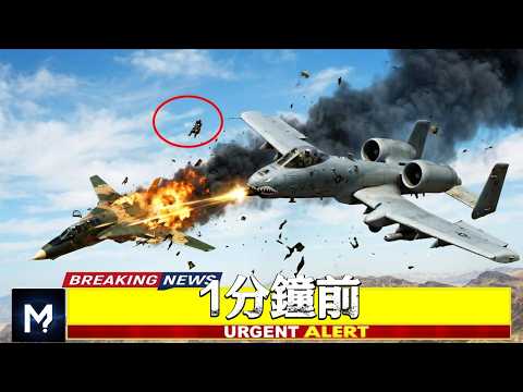 伊朗戰機試圖攻擊美軍 A 10 攻擊機，接下來發生的一幕驚呆了…