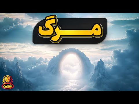 مرگ چیست؟ مردگان زنده شده در مورد این پدیده چه گفته اند؟