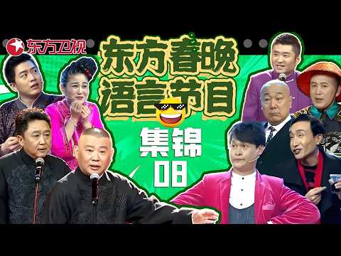 春晚小品 | #郭德纲 #于谦 爆笑飙歌，#小沈龙 春晚小品《约会》，#巩汉林 #郭达 永远的经典，#苗阜 #王声 反转相声《文墨人生》，逗得观众爆笑不止！#东方春晚喜剧特辑08