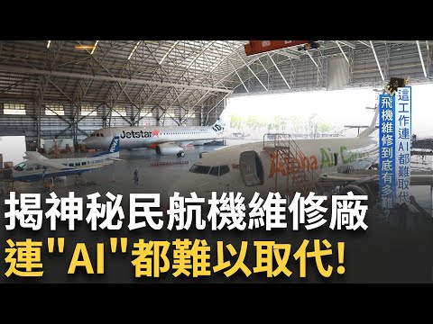 揭神秘民航機維修廠! 沒機隊卻能做15國生意 "它"靠這項獲日方信賴 這工作連AI都難取代 解密台灣飛安密碼...｜主播 苑曉琬｜【台灣新思路】20241014｜三立iNEWS