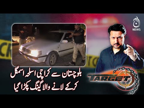 Weapons Smuggling Gang Arrested From Balochistan - EP#597 Target - Aaj News