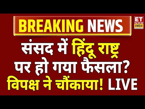 Nishikant Dubey Speech On Hindu Rashtra In Parliament LIVE : संसद में हिंदू राष्ट्र पर बड़ा ऐलान!