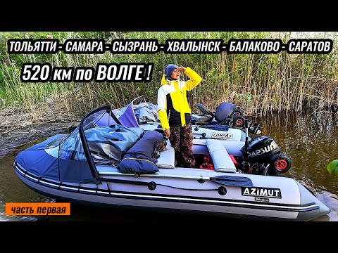 (1) Поход на ПВХ и 9.9.Тольятти - Саратов