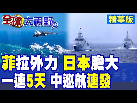 菲律賓拉外力撐腰 日本膽大配合!解放軍5天南海巡航 訊號明確|【全球大視野】精華版 @全球大視野Global_Vision
