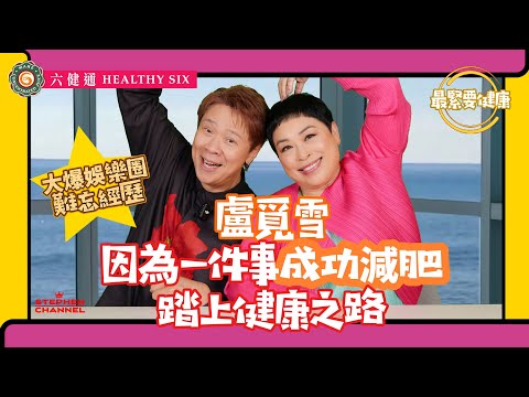 [最緊要健康] 盧覓雪 分享傳媒人的壓力｜保持的態度和採訪原則｜人生第一份工作是娛樂圈記者｜經歷80 90 年代娛樂圈生態｜姜濤墮海事件前｜嬉笑怒罵 敢言率直｜陳志雲 志雲大師 志雲飯局