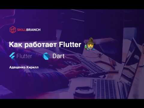 Как работает Flutter