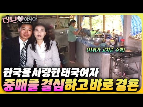 태국에 계신 부모님도 챙겨주는 스윗한 사위❤️ 중매로 이어진 인연이지만 행복한 결혼라이프 | 러브 인 아시아🌍 KBS 060722 방송