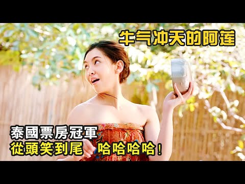 泰國爆笑喜劇，從頭笑到尾，根本停不下來《牛氣衝天的阿蓮》