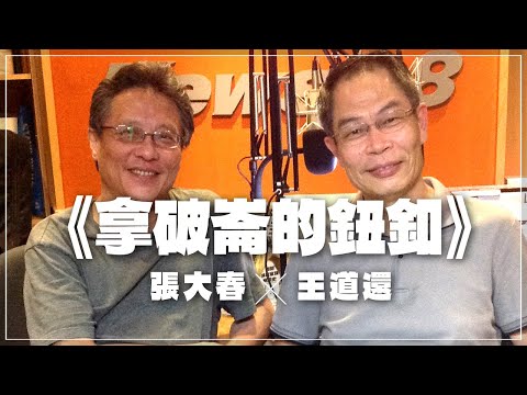 '22.08.09【張大春泡新聞】王道還談《拿破崙的鈕釦》、《愛因斯坦終極語錄》
