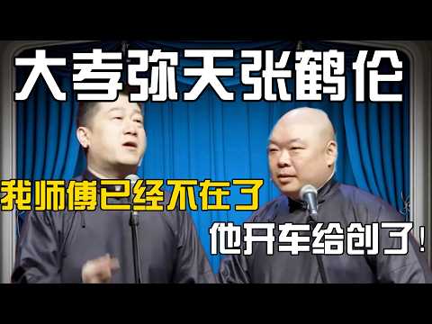 张鹤伦：我师傅郭德纲相声说得好，可惜已经不在了！郎鹤炎：对，他上午开车给创了！张鹤伦：那是！我孝顺啊！#張鶴倫 #德云社#张鹤伦 #郎鹤炎 #相声#烧饼#岳云鹏  | 每日更新 放松助眠
