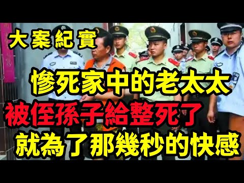 【大案纪实】惨死家中的老太太