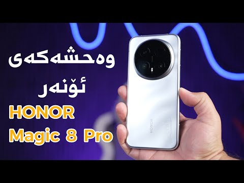 ئۆنەر وەحشەکەی خۆی هێنا | HONOR Magic 8 Pro 